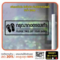 ราคา MP L สติ๊กเกอร์ติดกระจก สติกเกอร์ร้านกาแฟ กรุณาถอดรองเท้า Please take off your shoes 30 x 10 cm G0021 ป้าย สติกเกอร์ ติดกระจก ติดผนัง (9072035151)
