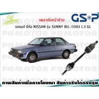 ราคา เพลาขับหน้าซ้าย NISSAN SUNNY B11 1 3 L ปี 1983 1เส้น GSP (7932747921)