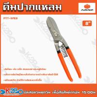 ราคา PUMPKIN กรรไกรตัดเหล็ก กรรไกรตัดสังกะสี ทรงอังกฤษ ขนาด 8นิ้ว 10นิ้ว 12นิ้ว พัมคิน คุณภาพมาตรฐานใบรับรอง GS ถูกมาก พร้อมส่ง (14756826880)