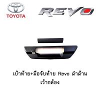 ราคา เบ้าท้าย มือจับท้าย Toyota Revo ดำด้าน เว้ากล้อง (3828788304)
