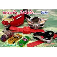 ราคา Dx เข็มขัดแปลงร่าง อุปกรณ์ปืน RIDER DRIVE เข็มขัดไดรฟ์ ของแท้ ครบๆ (12503515594)