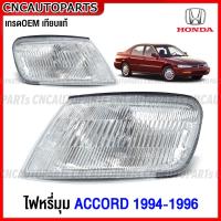 ราคา ไฟหรี่มุม HONDA ACCORD ปี 1994 1955 1996 ไฟมุม ข้างไฟหน้า เกรดเทียบแท้ ลายธรรมดา ข้างซ้าย ข้างขวา งานสวยที่สุด ผลิตในไทย (19003772946)