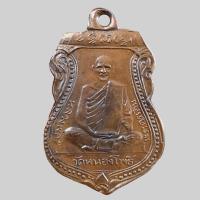 ราคา เหรียญหลวงพ่อเดิม วัดหนองโพธิ์ เนื้อทองแดงมีจารย์ (21328811663)