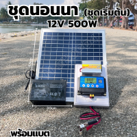 ราคา ชุดนอนนาราคาถูก 500W โซล่าเซลล์ พลังงานจากแสงอาทิตย์ 12V 220V พร้อมแผง20w แบตเตอรี่ (21275355536)