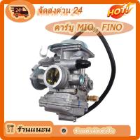 ราคา YAMAHA คาร์บูเรเตอร์ MIO FINO YAMAHA MIO ไม่ต้องจูน มีเก็บเงินปลายทาง (19614334315)