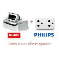 ราคา ของแท้100 HACO HPU 1AM P ชุดเต้ารับฝังพื้นอลูมิเนียม Panasonic Philips ป็อปอัพ เต้ารับฝังพื้น ปลั๊กฝัง ใส่ พานา พานาโซนิค ฟิลลิปส์ ได้ (21099896193)