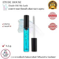 ราคา มาสคาร่าใส ปัดขนตา ขนคิ้ว ของ อีทูดี้ 8 5 g Etude House Oh My Lash แท้ (4328326301)