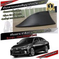 ราคา พร้อมส่ง เสาอากาศครีบฉลามติดตรงรุ่น ATIVรุ่นใหม่ 2022 2023 สีเทา S44 สีเหมือนตัวรถ แบบต่อสัญญาณวิทยุ FM AM ได้ชัดเจน (16568951646)