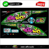 ราคา สติ๊กเกอร์ ดรีมซุปเปอร์คัพ เมียพี่หนูไหวหรอ (16354995106)