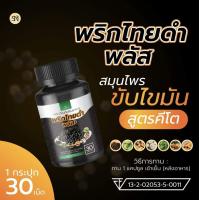 ราคา พริกไทยดำแคปซูล พริกไทยดำพลัส พริกไทยดำสกัดเข้มข้น (20618255684)