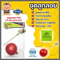 ราคา Amazon ชุดลูกลอยพีวีซีก้านทองเหลือง ขนาด 3 4นิ้ว รหัส LP 34 ลูกลอยอ่างน้ำ ลูกลอยวัดระดับน้ำในถัง ลูกลอยกันน้ำล้น (20458144387)