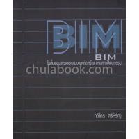 ราคา Chulabook ศูนย์หนังสือจุฬาฯ c112 9786165651080 BIM ในขั้นตอนการออกแบบและก่อสร้าง งานสถาปัตยกรรม (20526298538)
