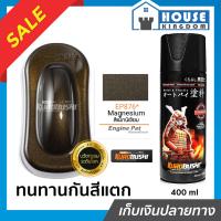 ราคา ส่งไว สีสเปรย์ซามูไร EP876 สีน้ำตาลไหม้ประกาย Magnesium สีซามูไร Samurai400ml สีกระป๋องพ่นรถ สีพ่นรถมอไซ สีสเปรย์พ่นรถ (15450521357)