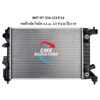 ราคา CMK หม้อน้ำรถยนต์ CHEVROLET SONIC เชฟโรเล็ต โซนิค1 4 เกียร์ออโต้ ปี2012 2015 R07 07 216 1215 14 1ลูก (15377967600)