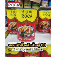 ราคา หอยเป๋าฮื้อเส้นใหญ่ ROCA เบอร์00 น้ำหนัก425กรัม หอยเส้น หน่อไม้ทะเล สินค้านำเข้าจากชิลีเนื้ออร่อยเส้นใหญ่ไม่มีผสมขนาดอื่น (16623383724)