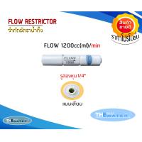 ราคา Flow Restrictor โฟล์วจำกัดน้ำทิ้ง 300 450 550 650 800 1200 1500cc ml Min รู2หุนแบบเสียบ สำหรับเครื่องกรองน้ำ RO Membrane (20214793203)