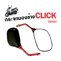 ราคา กระจกแต่ง มอเตอร์ไซค์ Honda Click110 Click110i Click125 Click125i Click160 ฮอนด้า คลิ๊ก กระจก เกลียวฮอนด้า กระจกclick มี3สี กระจกข้าง กรจกมองหลัง ใส่ได้เลย (18164041456)