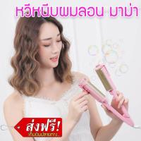 ราคา แพรี่พาย เครื่องหนีบผม ลอนมาม่า ลอนเมอเมด ขนาด 26mm ผมหยัก ผมลอน pearypie หนีบผม เครื่องทำผมลอน ที่หนีบผม ที่ม้วนผม ผมลอนใหญ่ ที่ทำผมลอน (423000639)