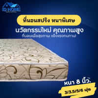 ราคา ID ที่นอนสปริงหนานุ่มพิเศษ ราคาถูกสุดๆ ขนาด 3ฟุต 3 5ฟุต 5ฟุต 6ฟุต ความหนา 8 นิ้ว รองรับทุกสรีระของร่างกาย (21301027466)