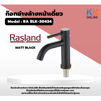ราคา RA BLK 30434 ก๊อกอ่างล้างหน้าเดี่ยวสีดำ RASLAND (21052075599)