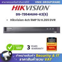 ราคา DS 7204HUHI K2 S เครื่องบันทึกภาพ กล้องวงจรปิด Hikvision 4ch 5MP 1U H 265 DVR by Vnix Group (20690262060)