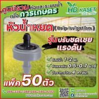 ราคา หัวน้ำหยด ปรับชดเชยแรงดัน อัตราการจ่ายน้ำ 4ลิตร ชั่วโมง หัวน้ำหยด HD kaset (17760486151)