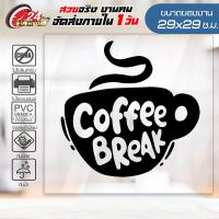ราคา สติ๊กเกอร์ตกแต่งร้าน COFFEE SHOP CF 016 ติดกระจก ติดผนัง ร้านกาแฟ ร้านอาหาร กันน้ำ ติดง่าย ขนาด29x29ซ ม (4838082250)