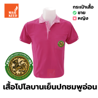ราคา เสื้อโปโล บานเย็นปกชมพู ปักตรากรมส่งเสริมการปกครองท้องถิ่น อปท (9026336831)