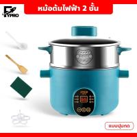 ราคา หม้อต้มไฟฟ้า หม้อสุกี้ชาบู หม้อไฟฟ้าอเนกประสงค์ พร้อมชั้นนึ่ง หม้อไฟฟ้า 2 ชั้น ความจุ 2L (20893972693)