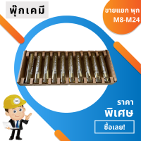ราคา พุกเคมี พุ๊กเคมี ขายแยกเดี่ยว พร้อมใช้ ชนิดปั่น แรงยึดเกาะสูง M8 M24 (19416861594)