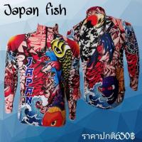 ราคา แถมผ้าบัพ เสื้อตกปลา เสื้อแขนยาว JK Thailand เสื้อกันยูวี ลาย JAPAN FISH รังสี UV 80 แห้งเร็ว บริการเก็บเงินปลายทาง สำหรับคุณ (16217864940)