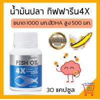 ราคา น้ำมันปลา กิฟฟารีน 4X สูตร DHA500มก น้ำมันปลา1000mgแท้ โอเมก้า3 ดีเอชเอ อีพีเอ อาหารเสริม Giffarine Fishoil 4X DHA EPA ขนาด 1000 มก 30 แคปซูล (15929893578)