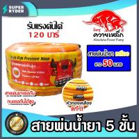 ราคา สายพ่นน้ำยา 3ชั้น สีเหลือง ตราควายเหล็ก มีให้เลือก 3 ขนาด 20เมตร 50เมตร 100เมตร รองรับแรงดันได้ 120บาร์ สายพ่นยา สายยางพ่นยา พ่นยา ทนทาน (20620408847)
