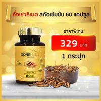 ราคา ถังเช่า ตงฉินถั่งเช่าสกัดแท้ 60 แคปซูล Dongshin ถั่งเช่าทิเบตแท้ ถั่งเช่าทิเบต ตงฉิน อาหารเสริมสุขภาพ ถั่งเช่า ถั่งเฉ้าตงฉิ๋น (19440760551)