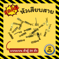 ราคา หัวเสียบทองเหลือง หัวเสียบ แบบแบน ตัวผู้ 20 ตัว หางปลาทองเหลือง หัวเสียบสาย หางปลาต่อสายไฟ หัวเสียบสายแอร์ (17413912635)