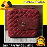 ราคา ร้านอันดับ1 ขายหนังแท้ ของแท้ ThaiComplex สีเเดงสดลายสาน กระเป๋า 2 พับสั้น หนังวัวเเท้ หนังเเท้ของเเท้ใช้นานใช้ทน (8466474849)