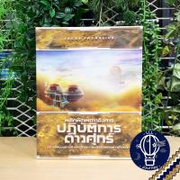 ราคา สินค้าขายดี Terraforming Mars พลิกพิภพดาวอังคาร รวมภาคเสริม Expansion ภาษาไทย English Prelude ห่อของขวัญฟรี บอร์ดเกม Boardgame (19836692218)