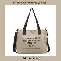 ราคา NtpSS กระเป๋าผ้าใบ รุ่น VI388 แบบสะพายและถือ กระเป๋าช้อปปิ้งพิมพ์ลายข้อความ ใบใหญ่จุของเยอะ ใส่ A4 ได้ 2 สี ครีมน้ำตาล (19677725622)