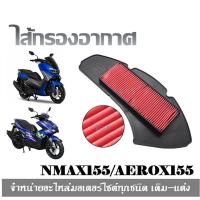 ราคา ไส้่กรองอากาศ Yamaha Aerox Nmax กรองอากาศองค์ประกอบมอเตอร์กรองอากาศสำหรับ Yamaha NMAX155 NMAX125 NMAX 155 125 2015 2019 2020 (4087600093)