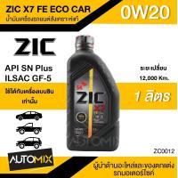 ราคา น้ำมันเครื่องรถยนต์สังเคราะห์แท้ น้ำมันเครื่อง ZIC X7 FE ECO CAR SAE 0W20 ขนาด1ลิตร น้ำมันเครื่องสังเคราะห์ เบนซินเท่านั้น ZC0012 (3553142266)