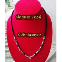 ราคา สร้อยพระ สร้อยเชือกร่ม ห่วงสแตนเลส สร้อยสแตนเลส สร้อยคอห้อยพระ 5 องค์ คุณภาพดี ทนทาน 27 นิ้ว สวมคอได้เลย มีเก็บปลายทาง (853602775)