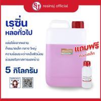 ราคา เรซิ่นหล่อทั่วไป พร้อมตัวเร่งแข็ง สำหรับงานหล่อเรซิ่น หล่อไฟเบอร์ ขายเรซิ่น ราคาถูก เรซิ่นคุณภาพดี (19292389069)