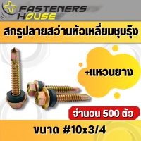 ราคา สกรูปลายสว่านหัวเหลี่ยมชุบรุ้ง ปลายผ่า แปเหล็ก พร้อมแหวนยาง HSD 10 เบอร์10 จำนวนยกกล่อง (16533737722)
