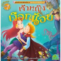 ราคา MISBOOK หนังสือนิทานเรื่อง เจ้าหญิงเงือกน้อย บริการเก็บเงินปลายทาง สำหรับคุณ (16217716092)