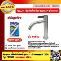 ราคา VEGARR ก๊อกอ่างล้างหน้าสแตนเลส 304 รุ่น V9602 ของแท้ 100 ราคารวม VAT แล้ว (12819183439)