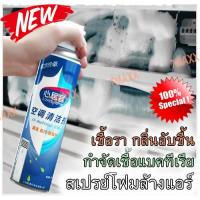 ราคา โฟมล้างแอร์รถยนต์ แอร์บ้าน ของแท้ ล้างแผงคอยล์แอร์ โฟมล้างแอร์ ล้างเครื่องปรับอากาศ น้ำยาล้างแอร์ (18185741609)