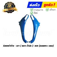ราคา บังลมหน้า Scoopy I 2012 2014 ซ้าย ขวา ขายยกคู่ ยี่ห้อ NCA (17115191335)