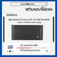 ราคา ส่งฟรีทั่วประเทศ SOUNDVISION ESI 10LA ตู้ลำโพงไลน์อาร์เรย์ ขนาด 10 นิ้ว 700 สินค้าใหม่แกะกล่อง รับประกันศูนย์ไทย (10765339550)