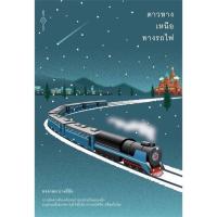 ราคา หนังสือ ดาวหางเหนือทางรถไฟ ทางรถไฟสายดาวตก ทรงกลด บางยี่ขัน ระหว่างบรรทัด (16780806113)