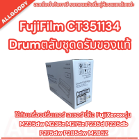 ราคา Drum Fuji Xerox CT351134 12K Fuji Xerox DocuPrint P235db P235d M235dw M235z P275dw M275z Fuji Xerox DocuPrint P248db M248db M248b P288dw Brother HL 2595DW MFC 7895DW DCP 7195DW สินค้าพร้อมส่ง (2110309